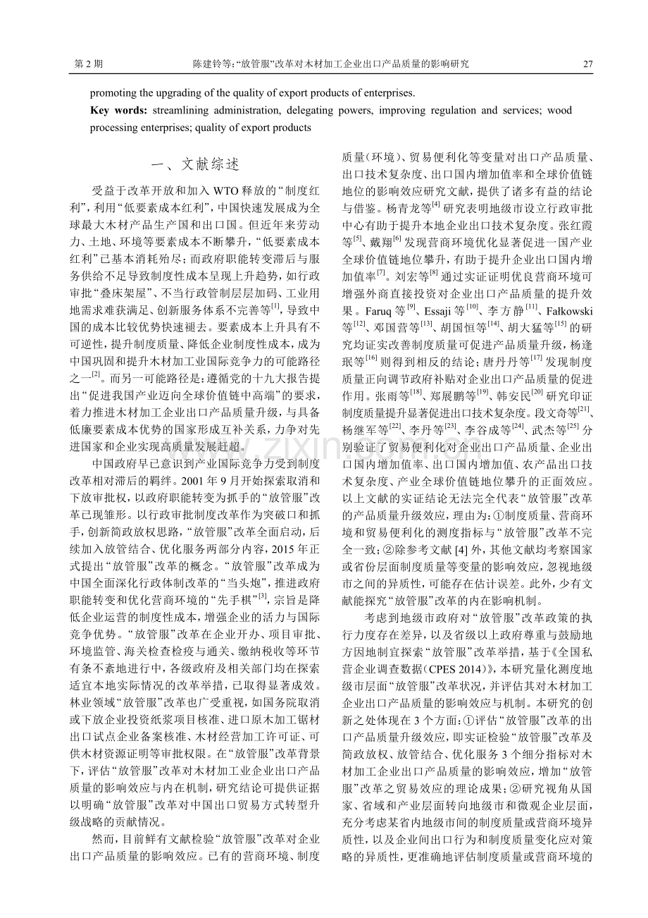 “放管服”改革对木材加工企业出口产品质量的影响研究.pdf_第2页