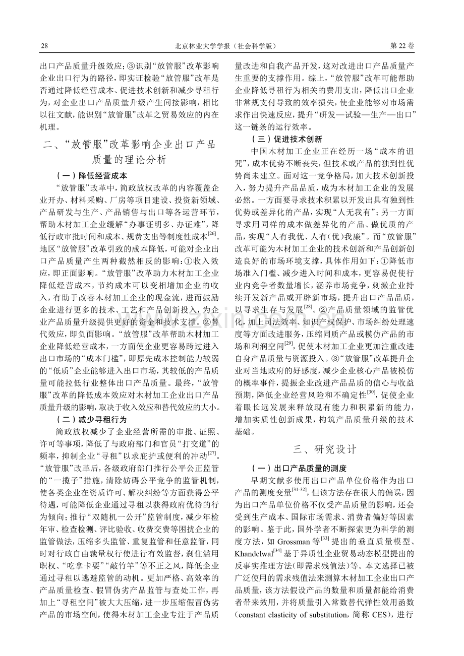 “放管服”改革对木材加工企业出口产品质量的影响研究.pdf_第3页