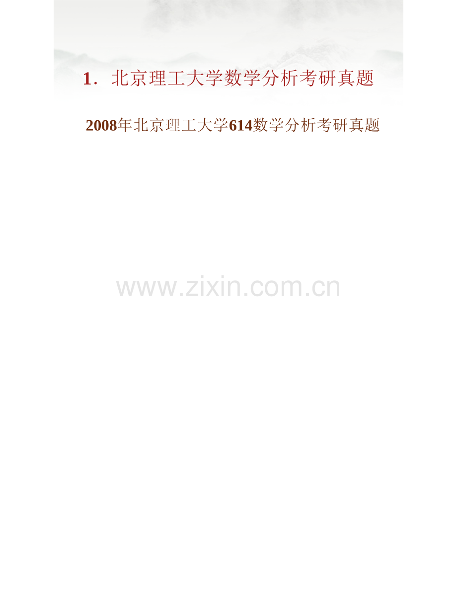 北京理工大学数学与统计学院601数学分析历年考研真题汇编.pdf_第2页