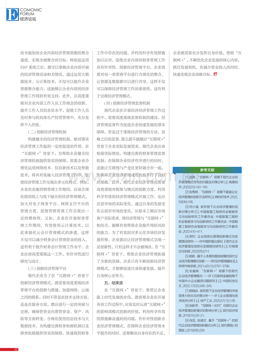 “互联网+”对现代企业经济管理创新模式的影响_褚庆顼.pdf_第3页