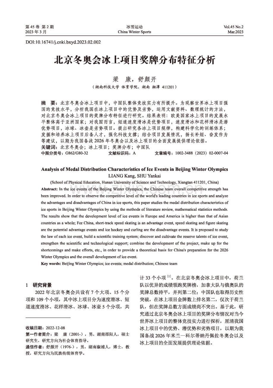 北京冬奥会冰上项目奖牌分布特征分析.pdf_第1页