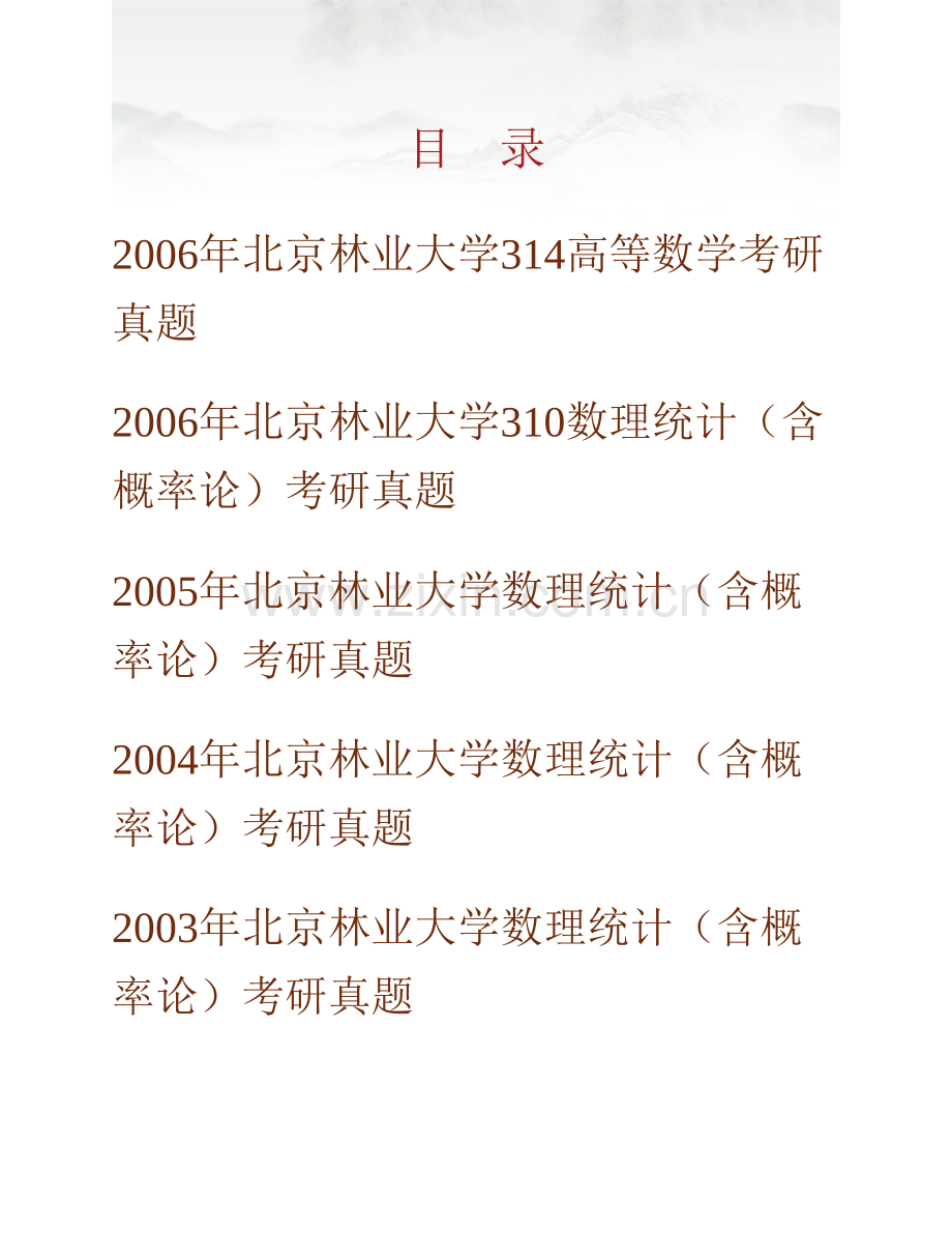 北京林业大学《725数学（自）》历年考研真题汇编.pdf_第1页