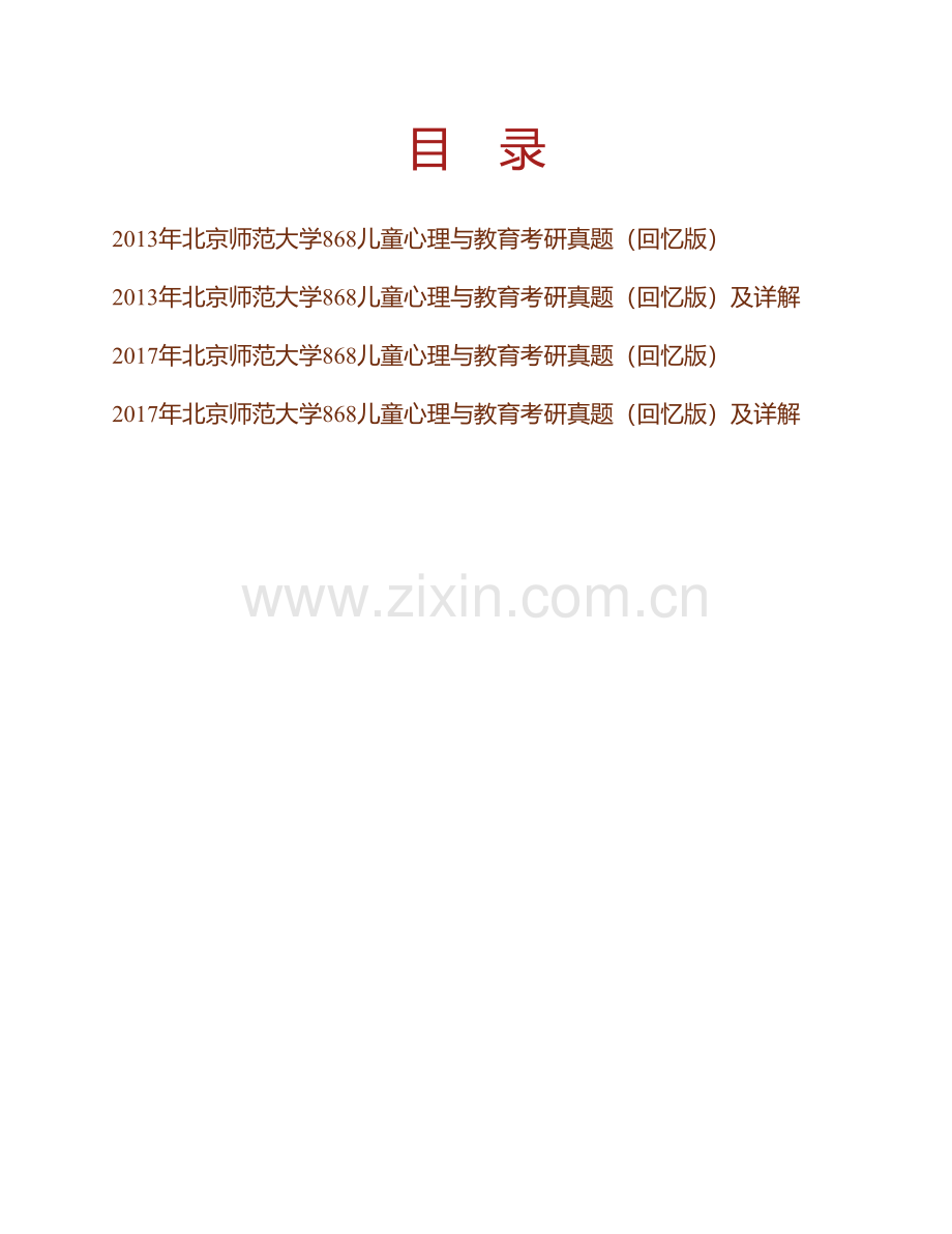 北京师范大学868儿童心理与教育历年考研真题及详解.pdf_第1页