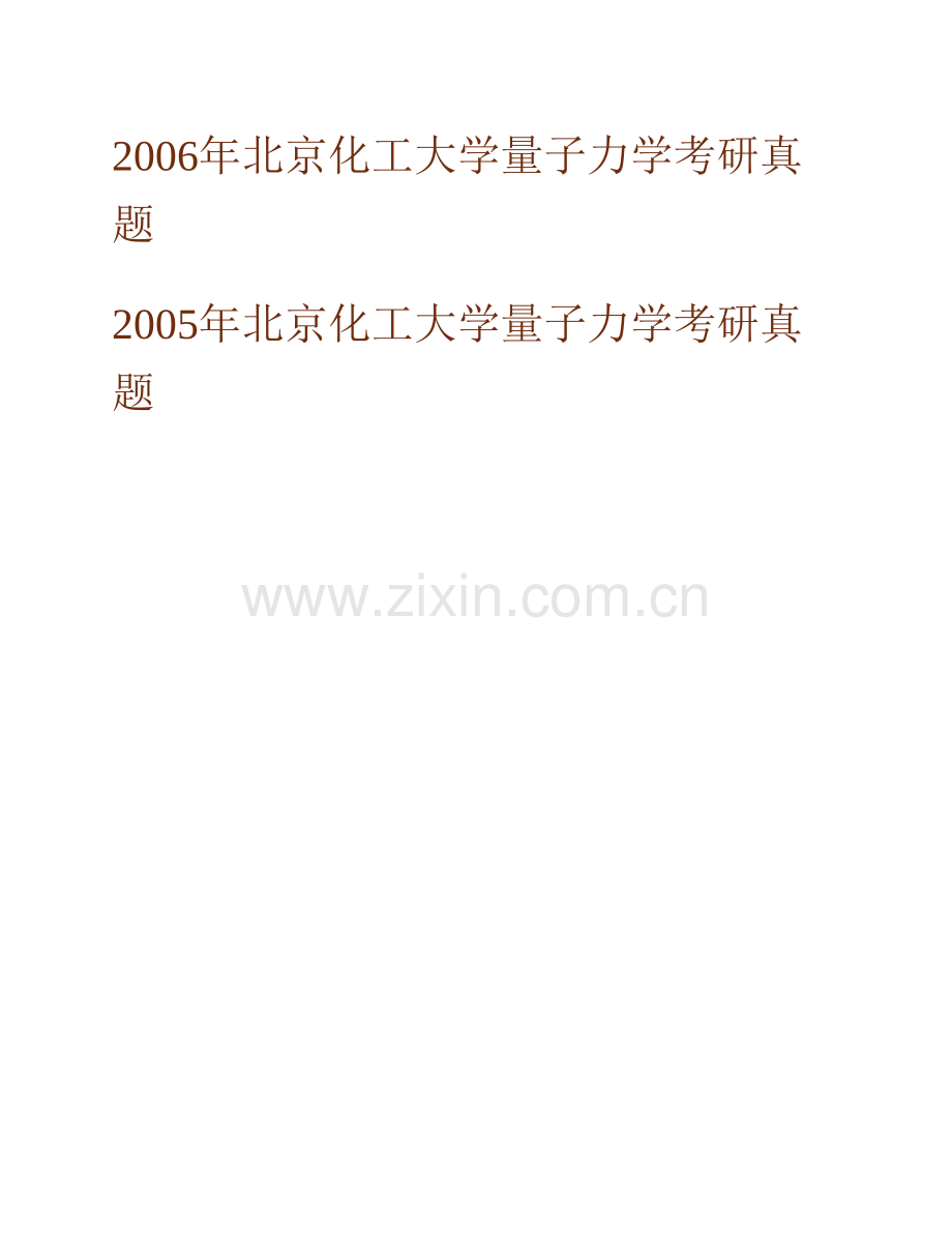 北京化工大学理学院862量子力学历年考研真题汇编.pdf_第2页