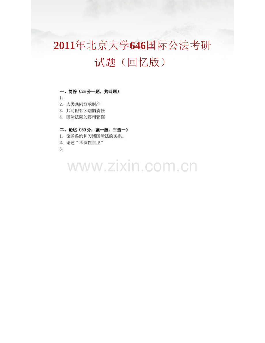 北京大学法学院644国际公法历年考研真题汇编（含部分答案）.pdf_第2页