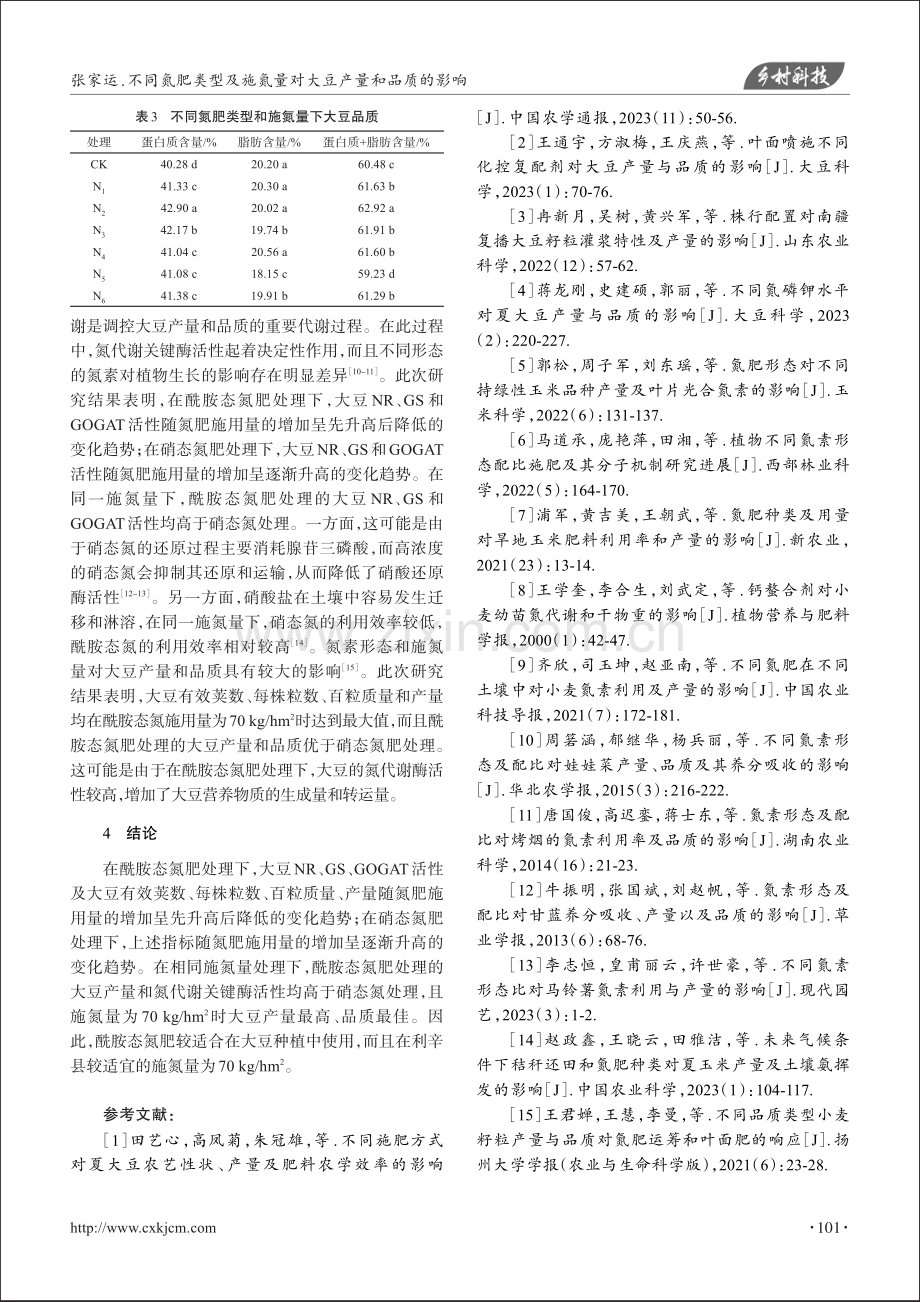 不同氮肥类型及施氮量对大豆产量和品质的影响_张家运.pdf_第3页