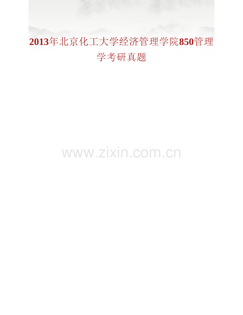 北京化工大学经济管理学院850管理学历年考研真题汇编（含部分答案）.pdf_第3页