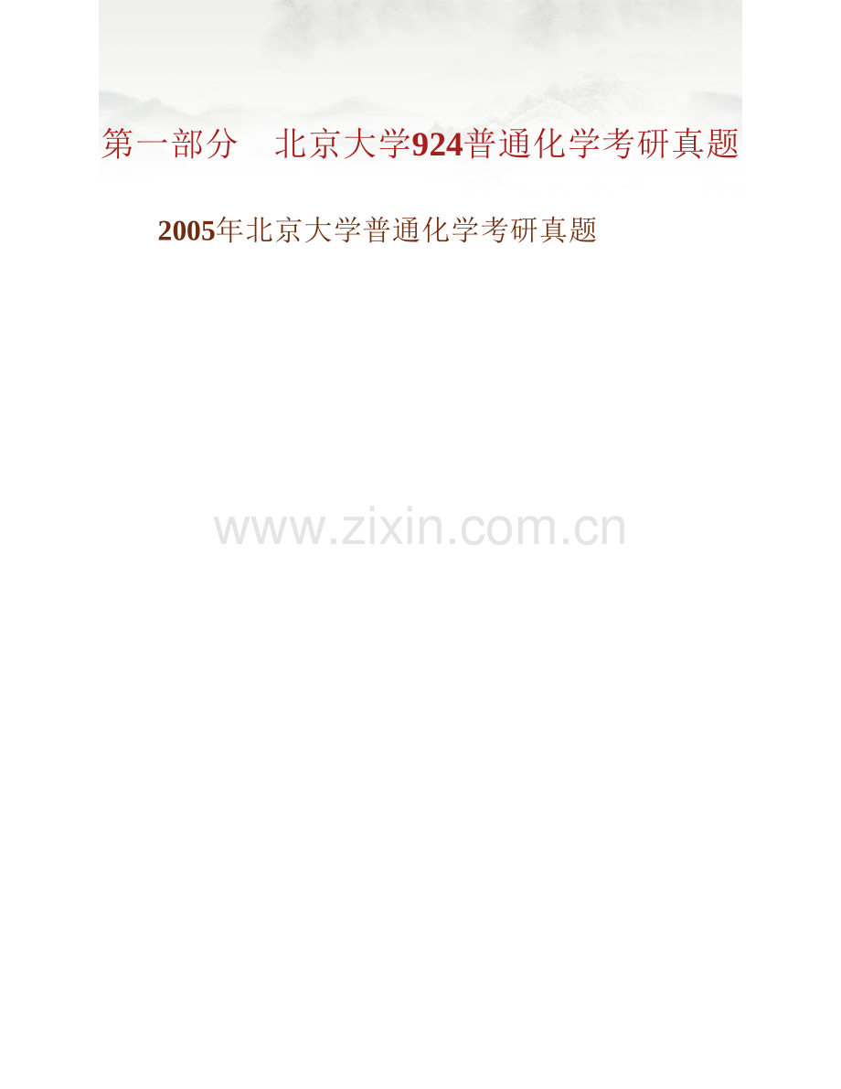 北京大学环境科学与工程学院924普通化学历年考研真题汇编.pdf_第2页