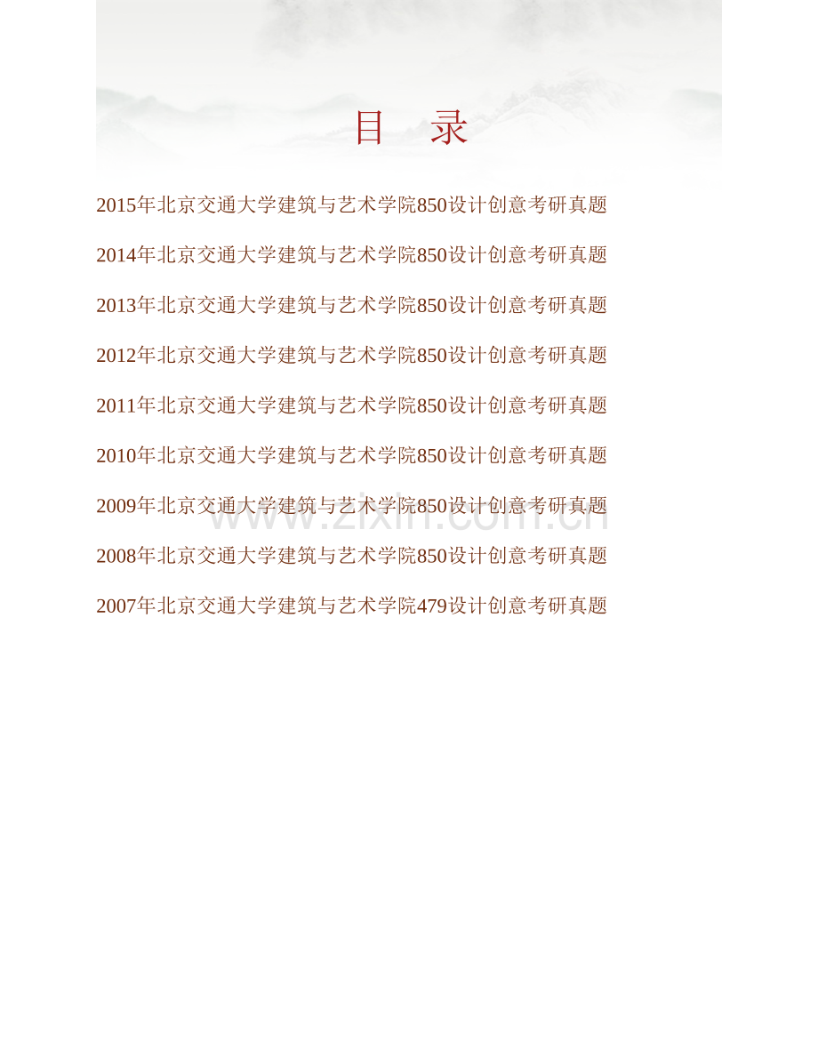 北京交通大学建筑与艺术学院850设计创意历年考研真题汇编.pdf_第1页