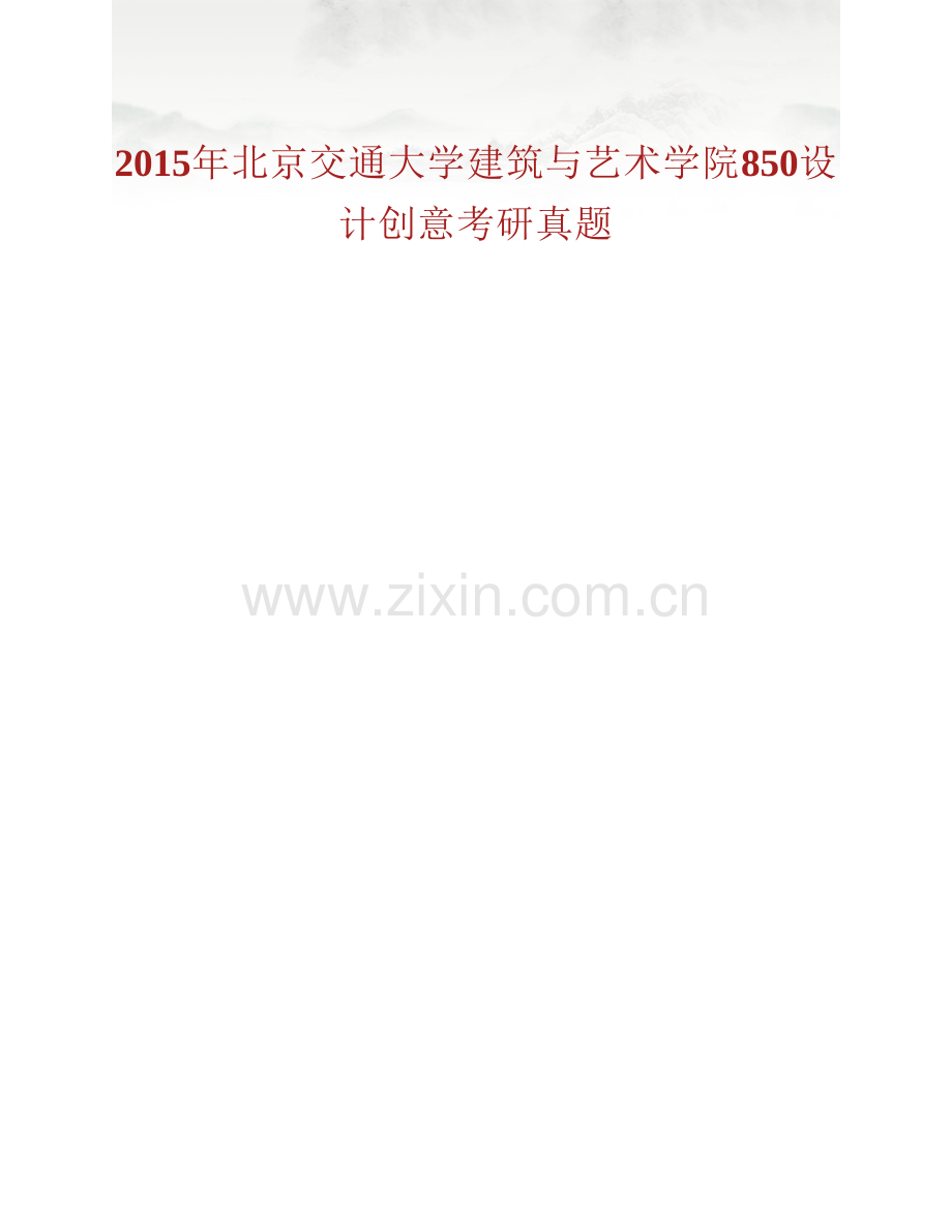 北京交通大学建筑与艺术学院850设计创意历年考研真题汇编.pdf_第2页