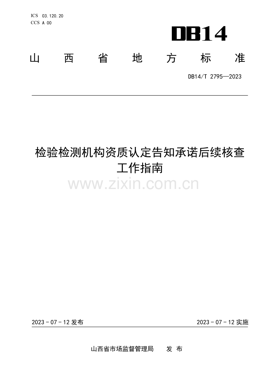 DB14∕T 2795-2023 检验检测机构资质认定告知承诺后续核查工作指南(山西省).pdf_第1页