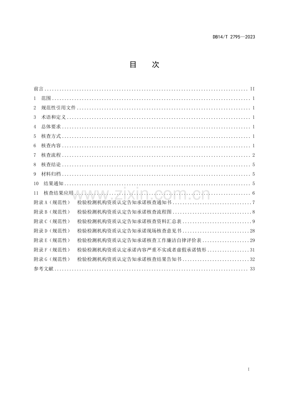 DB14∕T 2795-2023 检验检测机构资质认定告知承诺后续核查工作指南(山西省).pdf_第3页