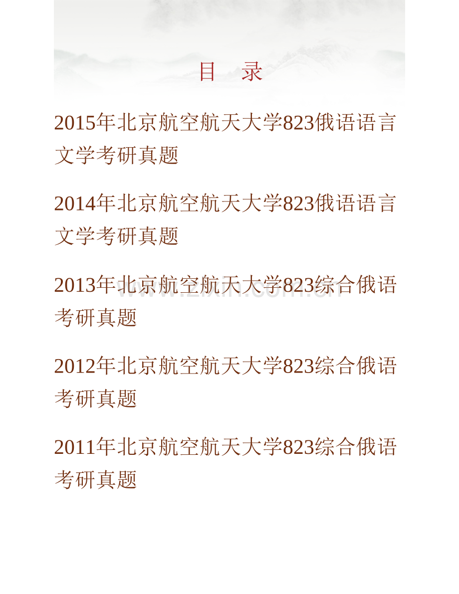 北京航空航天大学外国语学院《823俄语语言文学》历年考研真题汇编.pdf_第1页