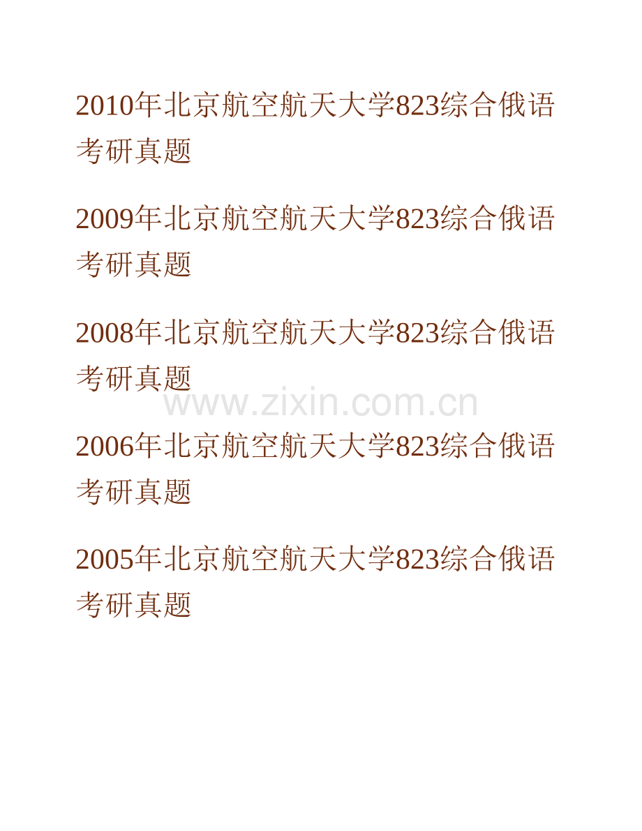 北京航空航天大学外国语学院《823俄语语言文学》历年考研真题汇编.pdf_第2页