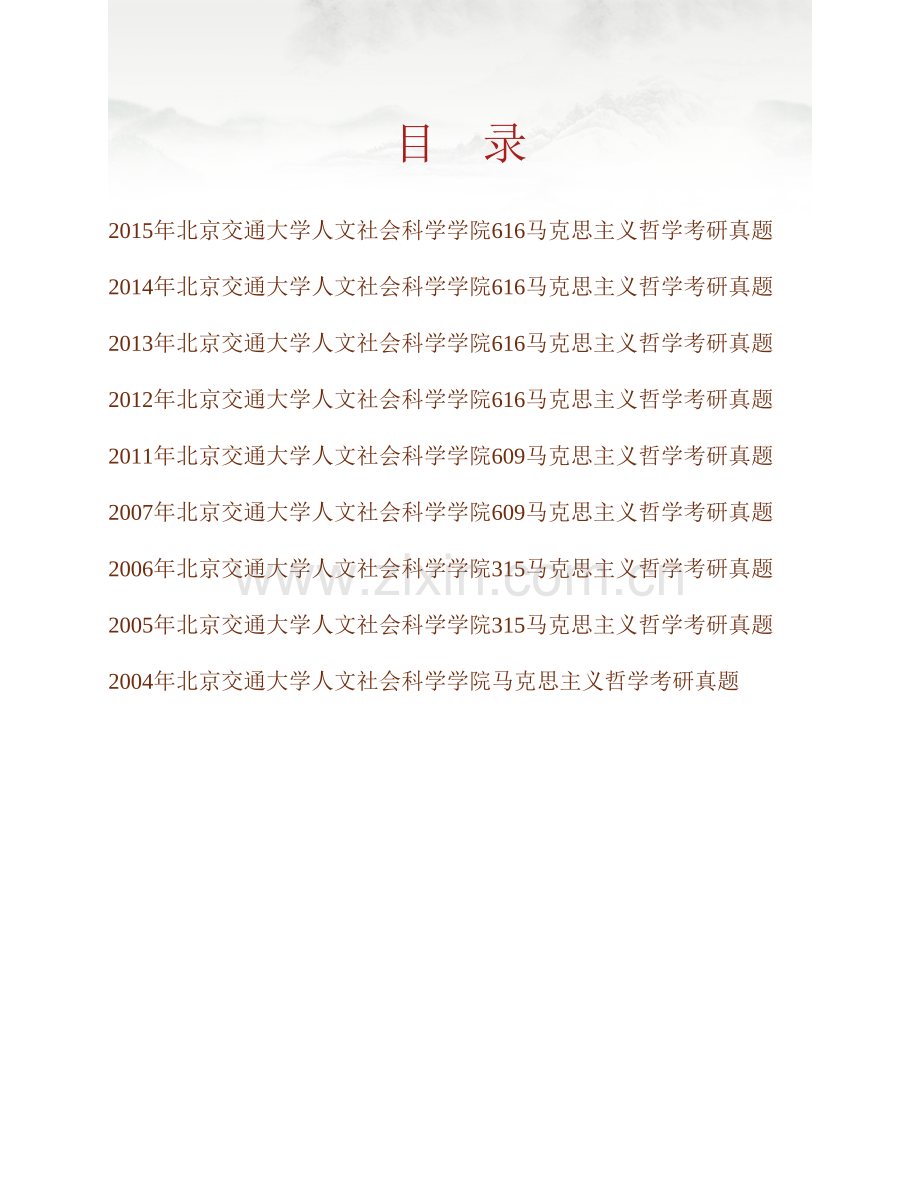 北京交通大学人文社会科学学院《616马克思主义哲学》历年考研真题汇编.pdf_第1页