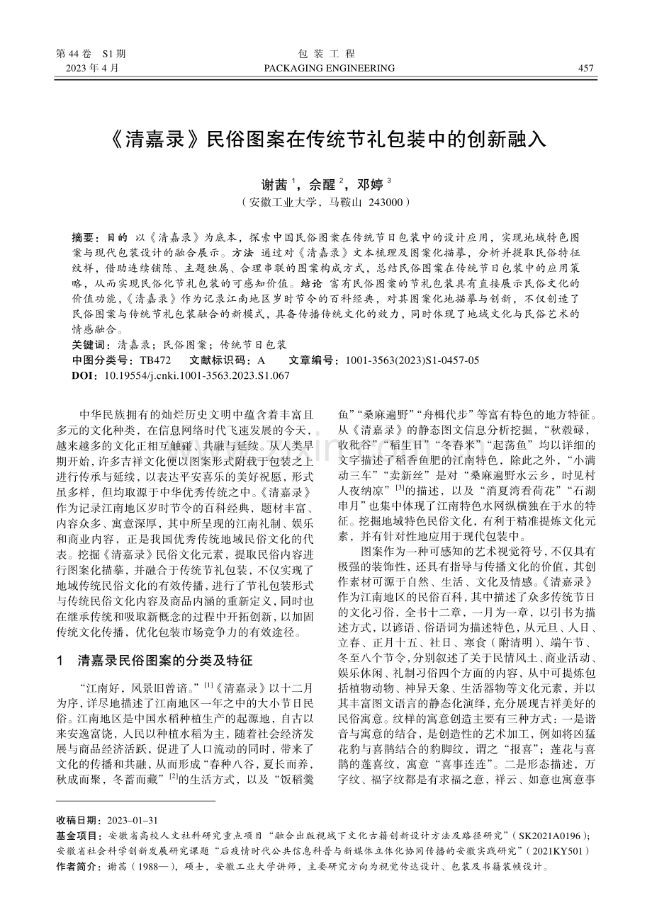 《清嘉录》民俗图案在传统节礼包装中的创新融入.pdf_第1页