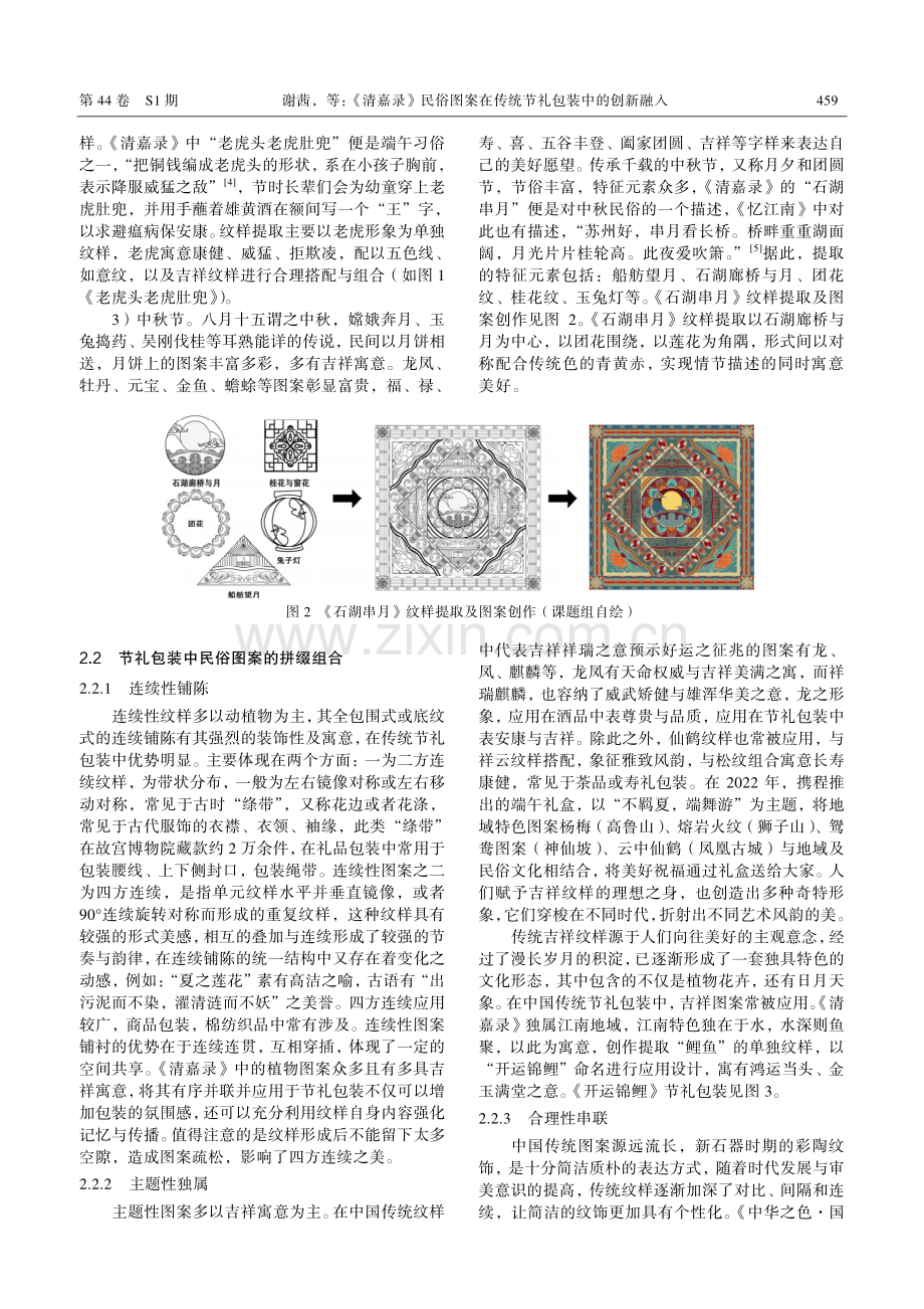 《清嘉录》民俗图案在传统节礼包装中的创新融入.pdf_第3页