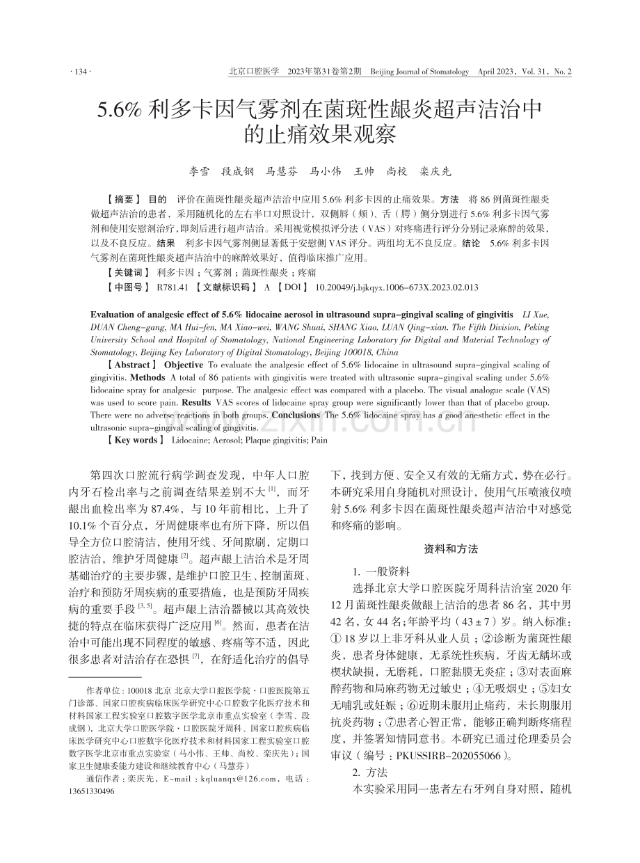 5.6%25利多卡因气雾剂在菌斑性龈炎超声洁治中的止痛效果观察.pdf_第1页