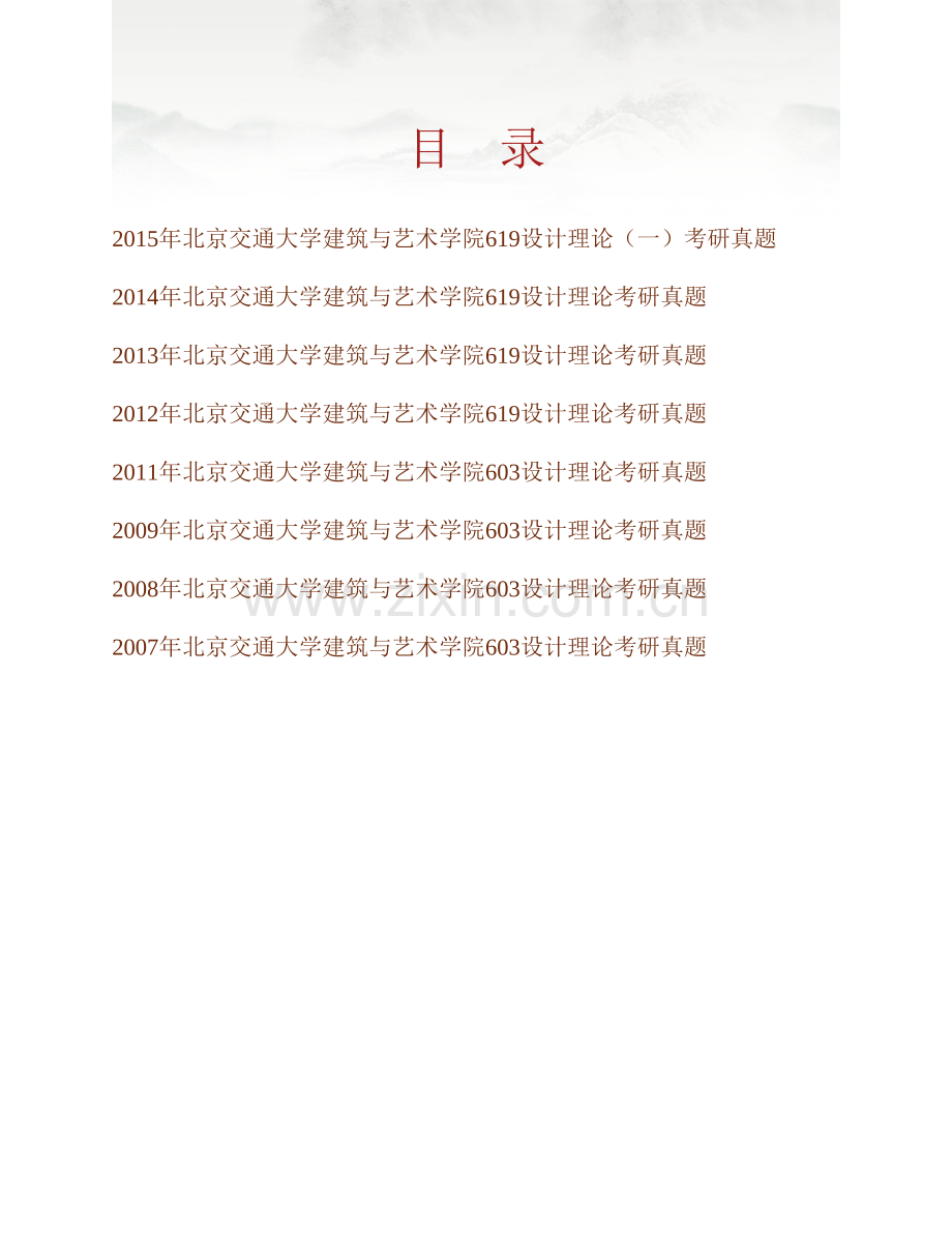 北京交通大学建筑与艺术学院《619设计理论》历年考研真题汇编.pdf_第1页