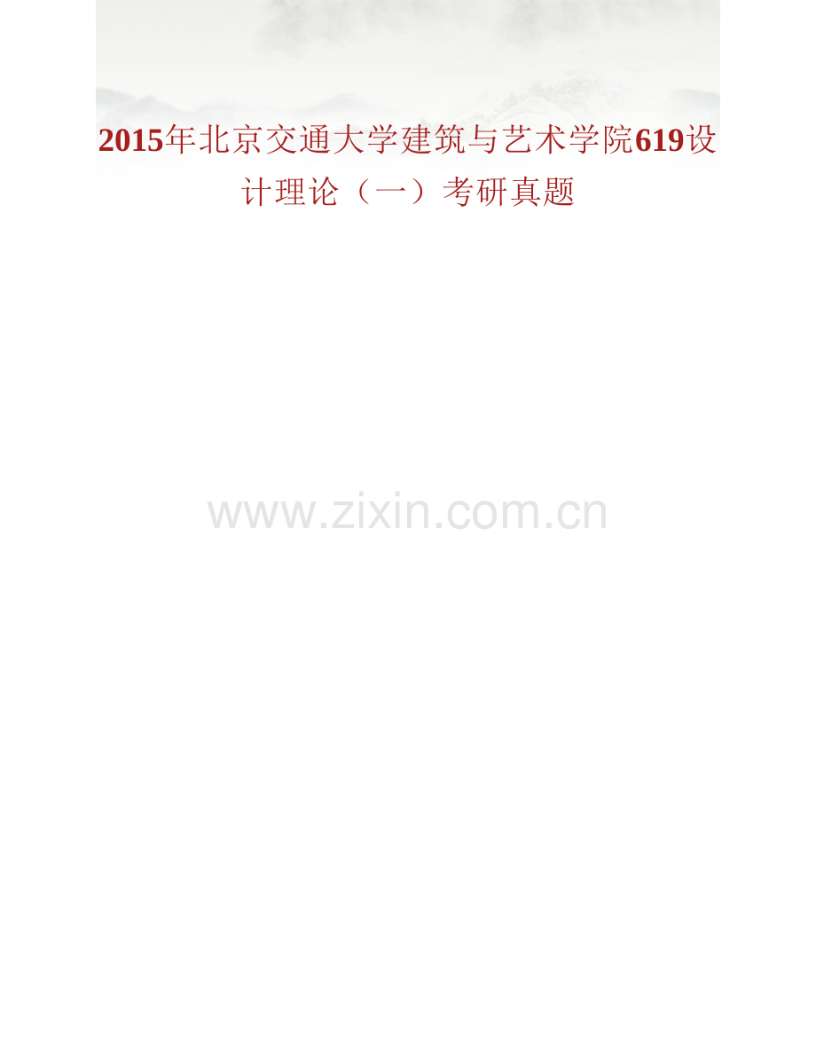 北京交通大学建筑与艺术学院《619设计理论》历年考研真题汇编.pdf_第2页