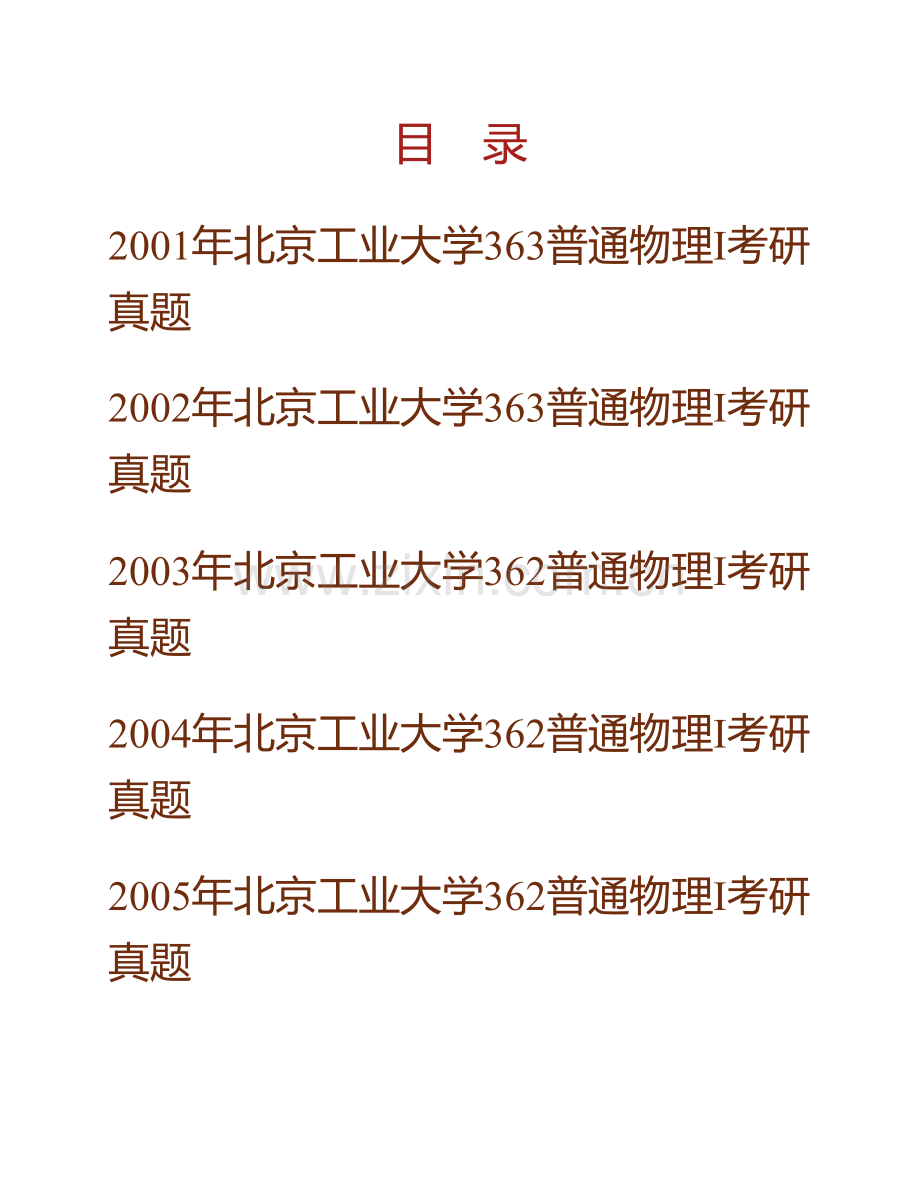 北京工业大学《662普通物理Ⅰ》历年考研真题汇编.pdf_第1页