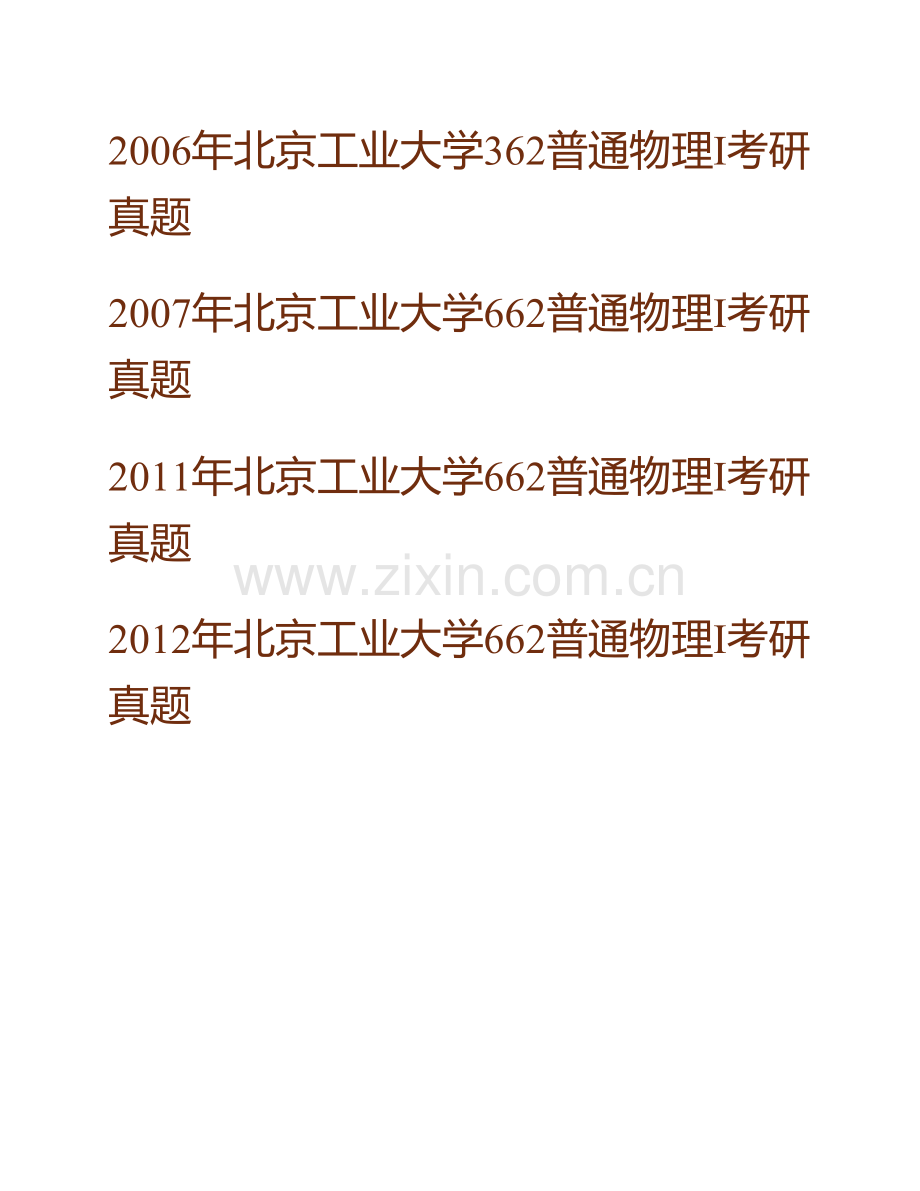 北京工业大学《662普通物理Ⅰ》历年考研真题汇编.pdf_第2页