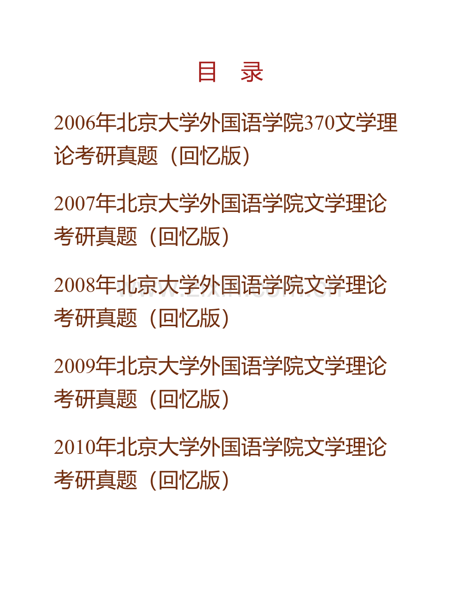 北京大学外国语学院《660文学理论》历年考研真题汇编（含部分答案）.pdf_第1页