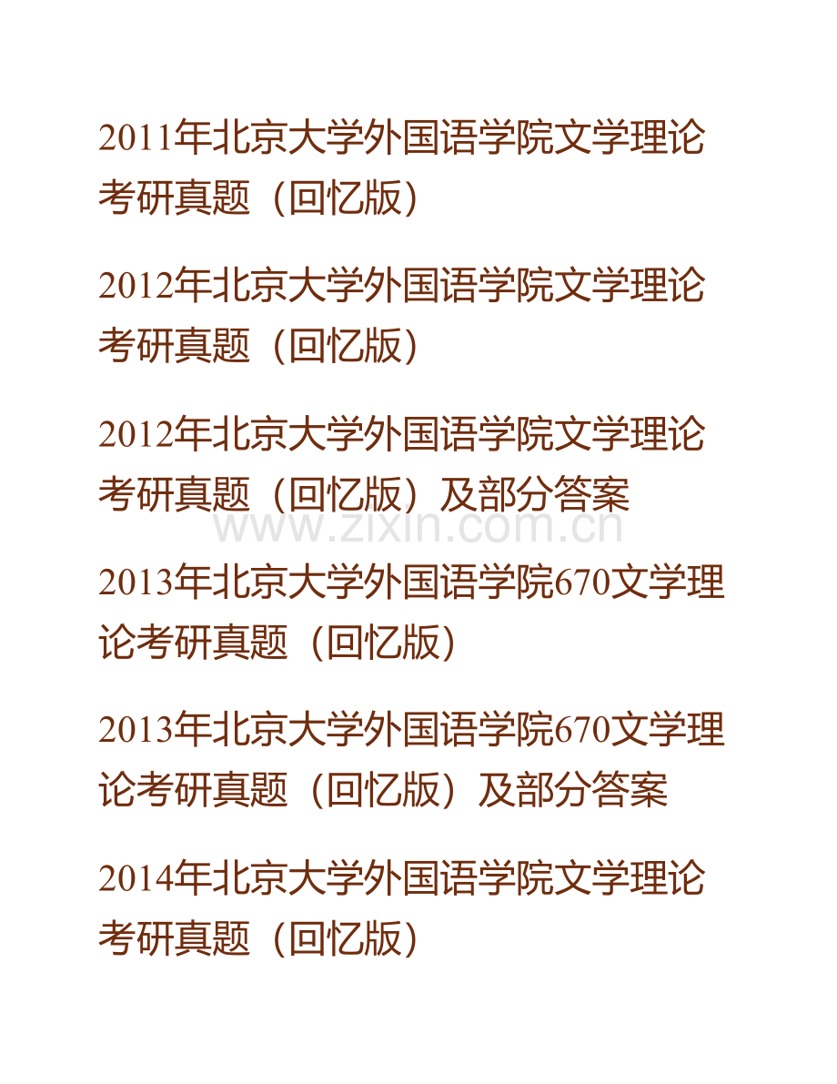 北京大学外国语学院《660文学理论》历年考研真题汇编（含部分答案）.pdf_第2页