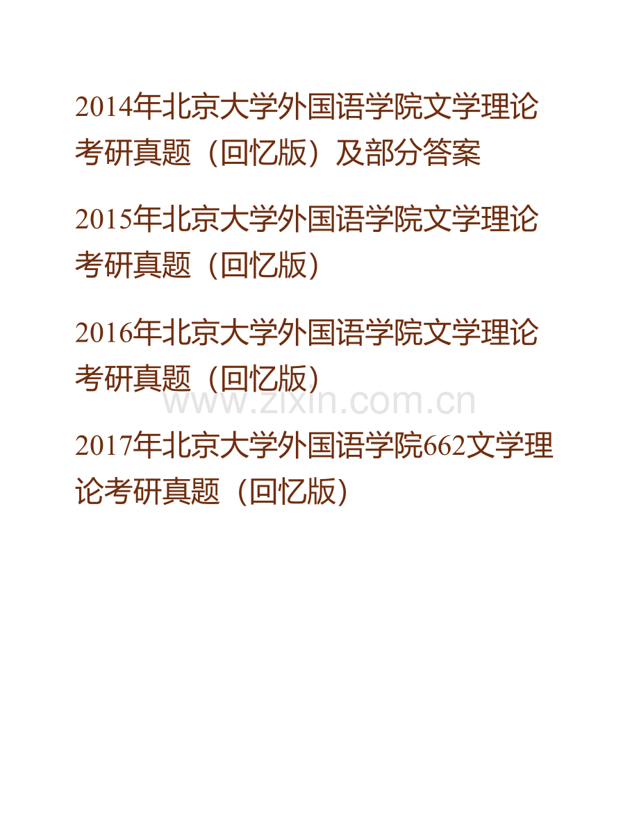 北京大学外国语学院《660文学理论》历年考研真题汇编（含部分答案）.pdf_第3页