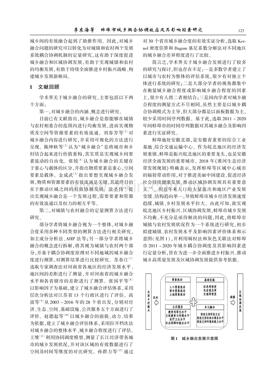 蚌埠市城乡耦合协调效应及其影响因素研究.pdf_第2页