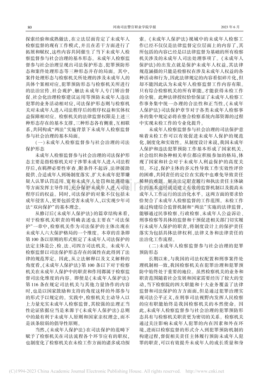 “两法”实施背景下未成年人检察监督参与社会治理研究_张东生.pdf_第3页