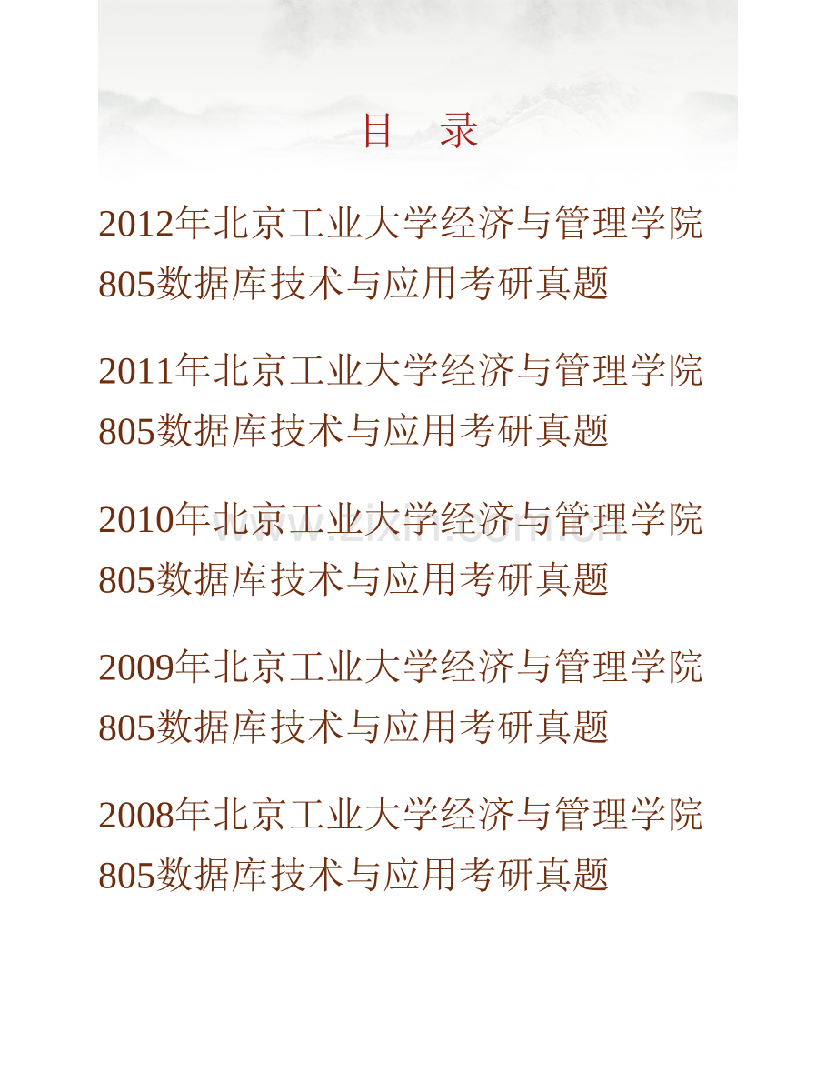 北京工业大学经济与管理学院805数据库技术与应用历年考研真题汇编.pdf_第1页