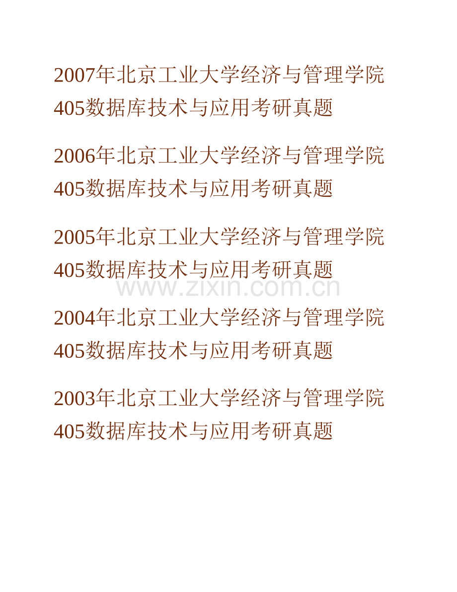 北京工业大学经济与管理学院805数据库技术与应用历年考研真题汇编.pdf_第2页