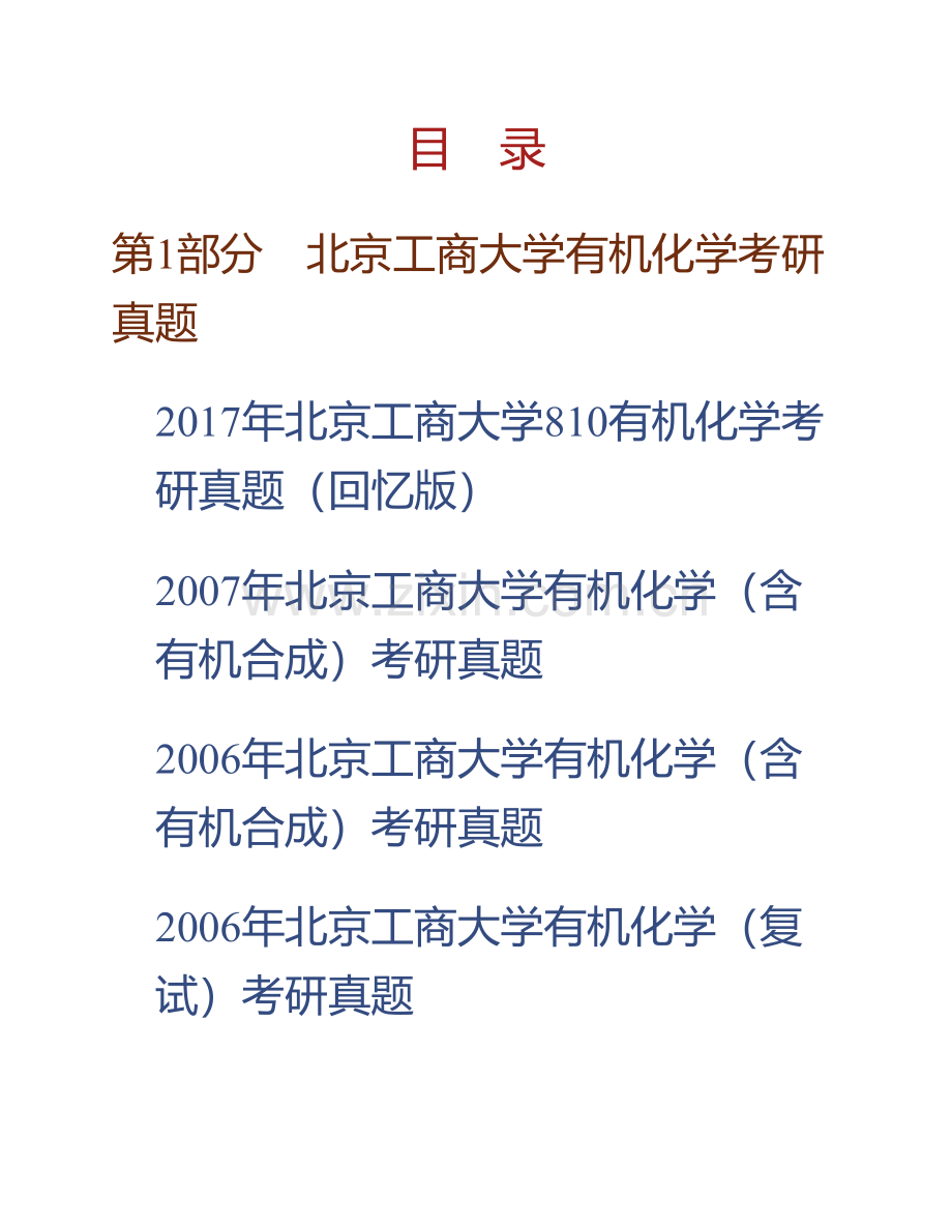 北京工商大学理学院810有机化学或生物化学（二选一）历年考研真题汇编.pdf_第1页