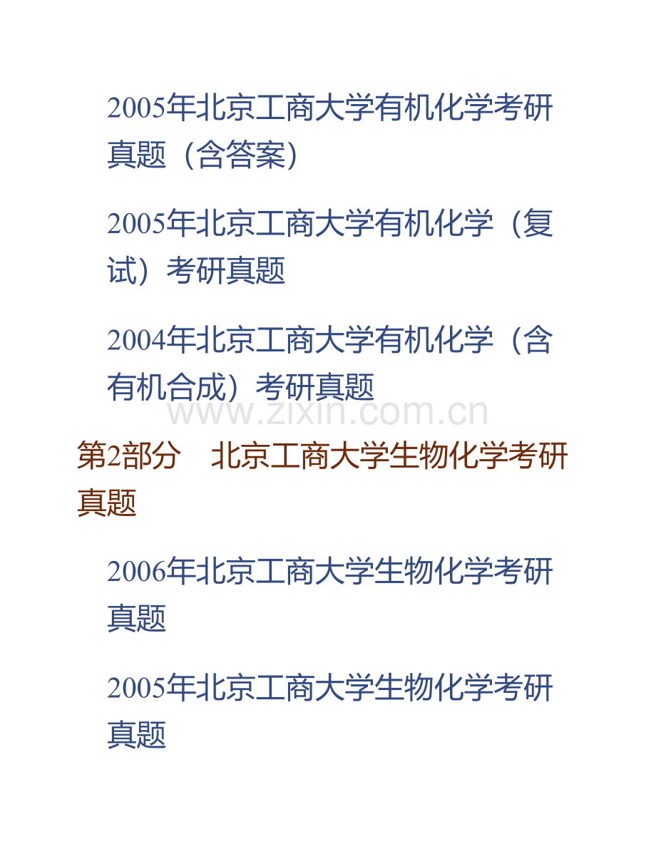 北京工商大学理学院810有机化学或生物化学（二选一）历年考研真题汇编.pdf_第2页