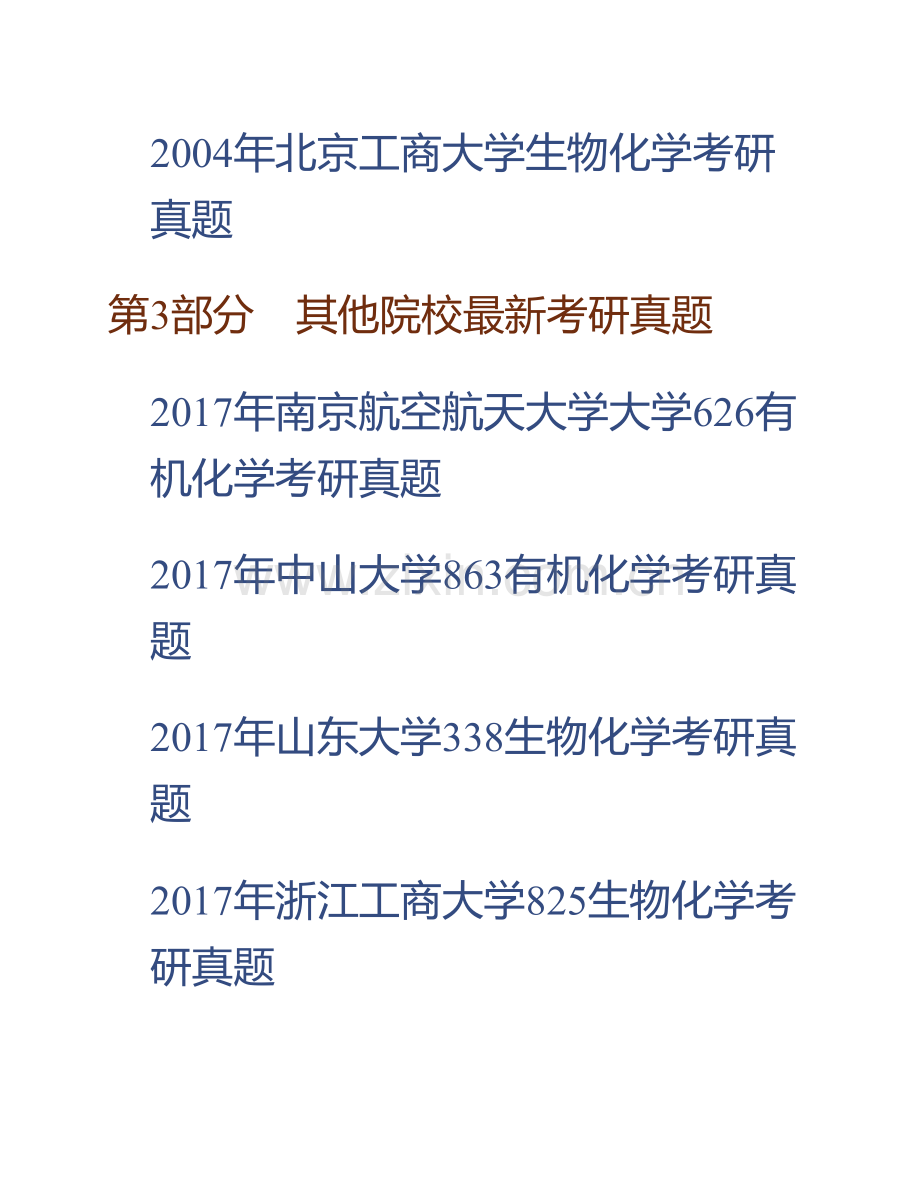 北京工商大学理学院810有机化学或生物化学（二选一）历年考研真题汇编.pdf_第3页