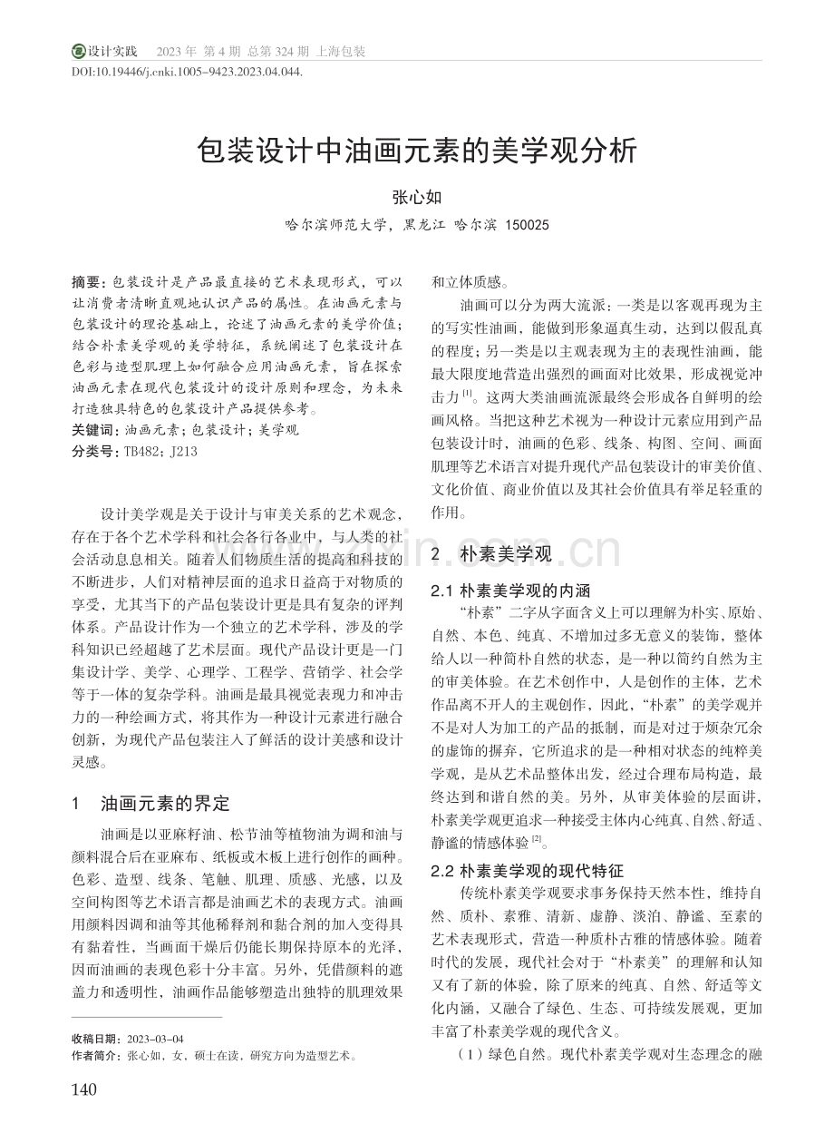 包装设计中油画元素的美学观分析_张心如.pdf_第1页