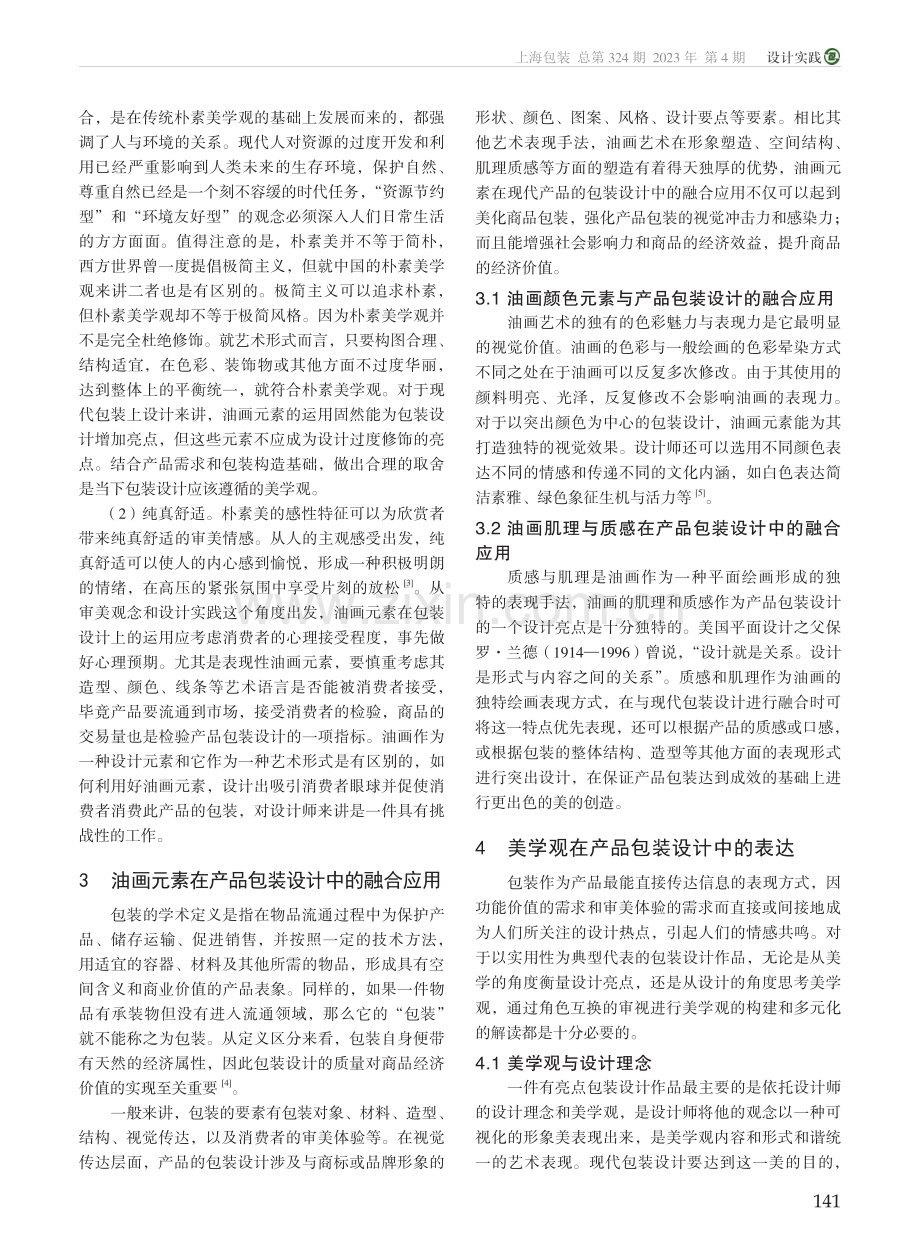 包装设计中油画元素的美学观分析_张心如.pdf_第2页