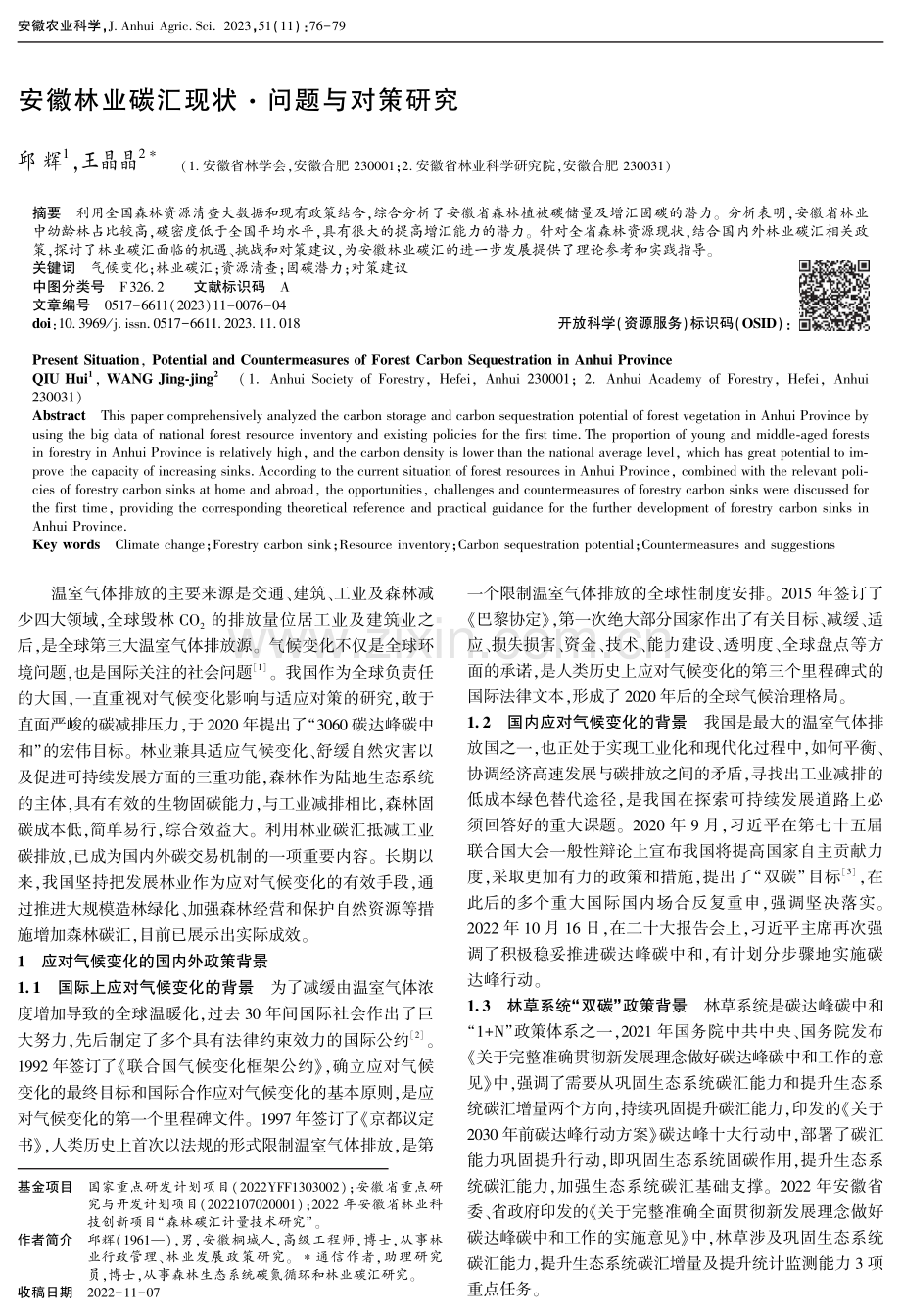 安徽林业碳汇现状·问题与对策研究.pdf_第1页