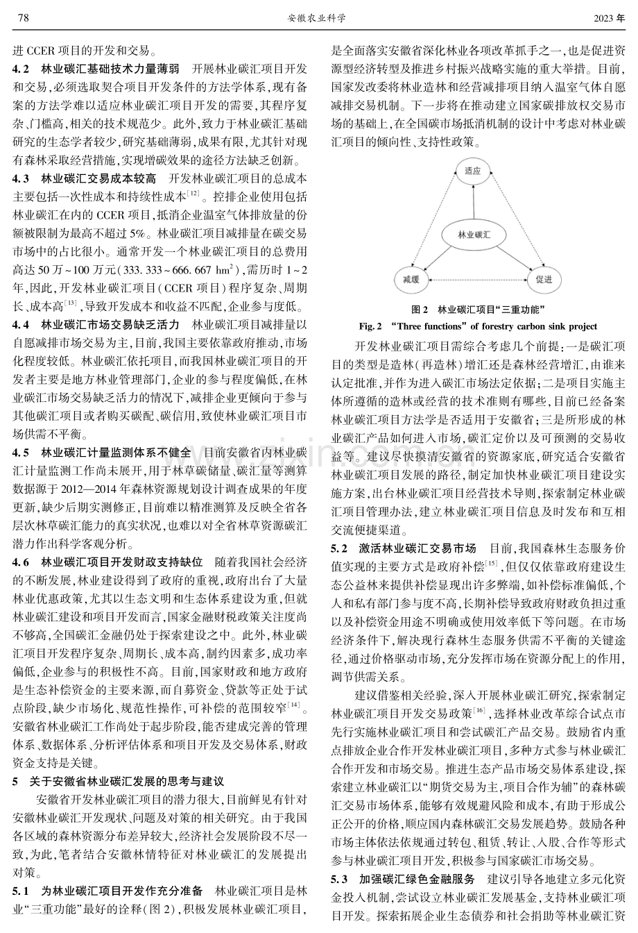 安徽林业碳汇现状·问题与对策研究.pdf_第3页