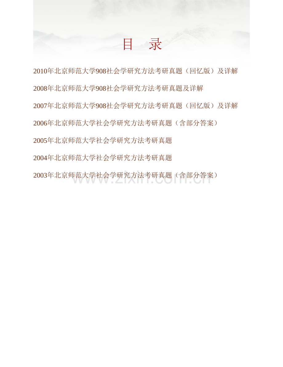 北京师范大学社会学院《908社会学研究方法》历年考研真题汇编（含部分答案）.pdf_第1页