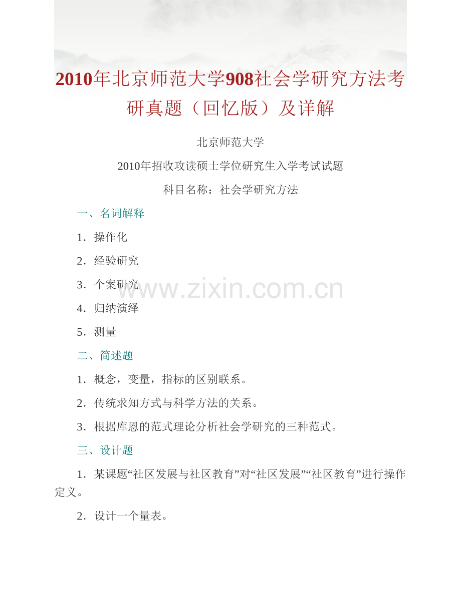 北京师范大学社会学院《908社会学研究方法》历年考研真题汇编（含部分答案）.pdf_第2页