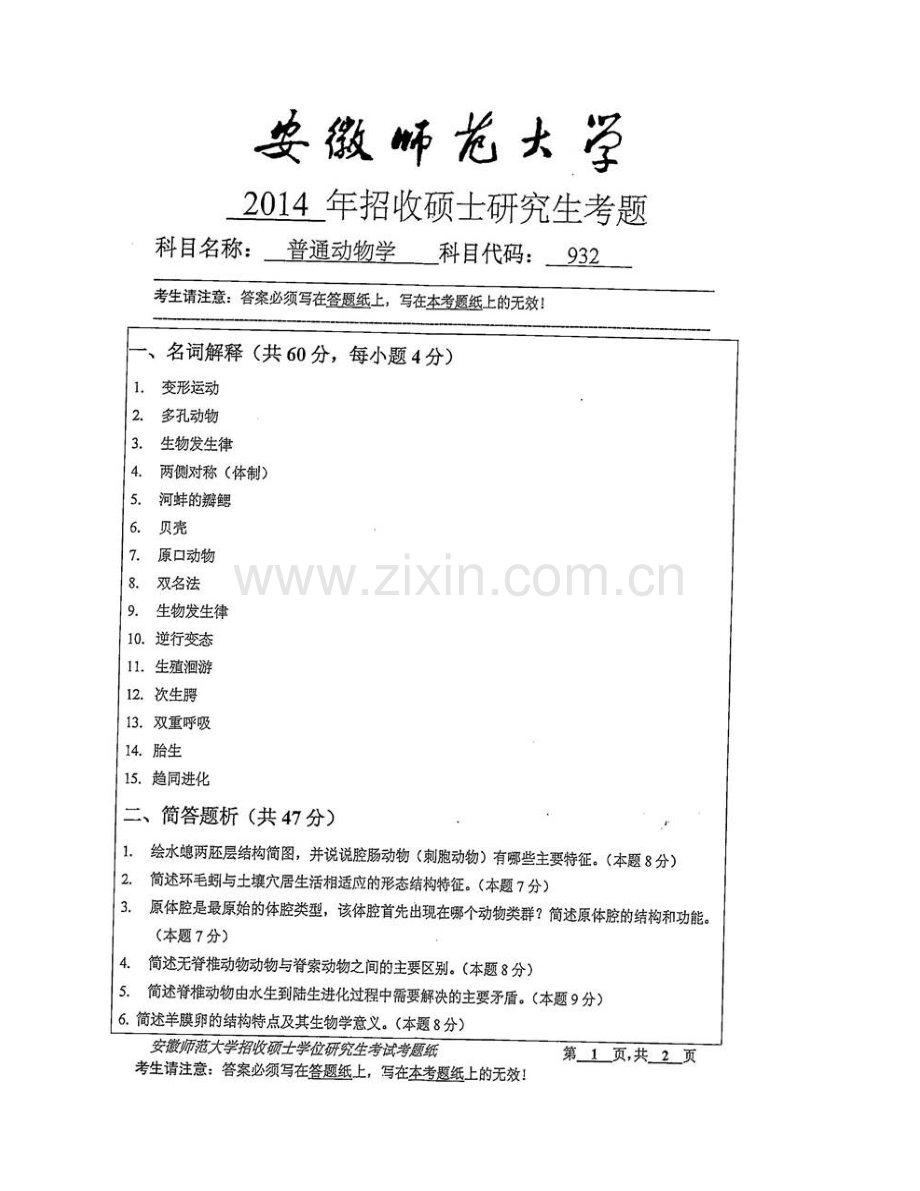 安徽师范大学生命科学学院《932动物学》历年考研真题汇编.pdf_第3页