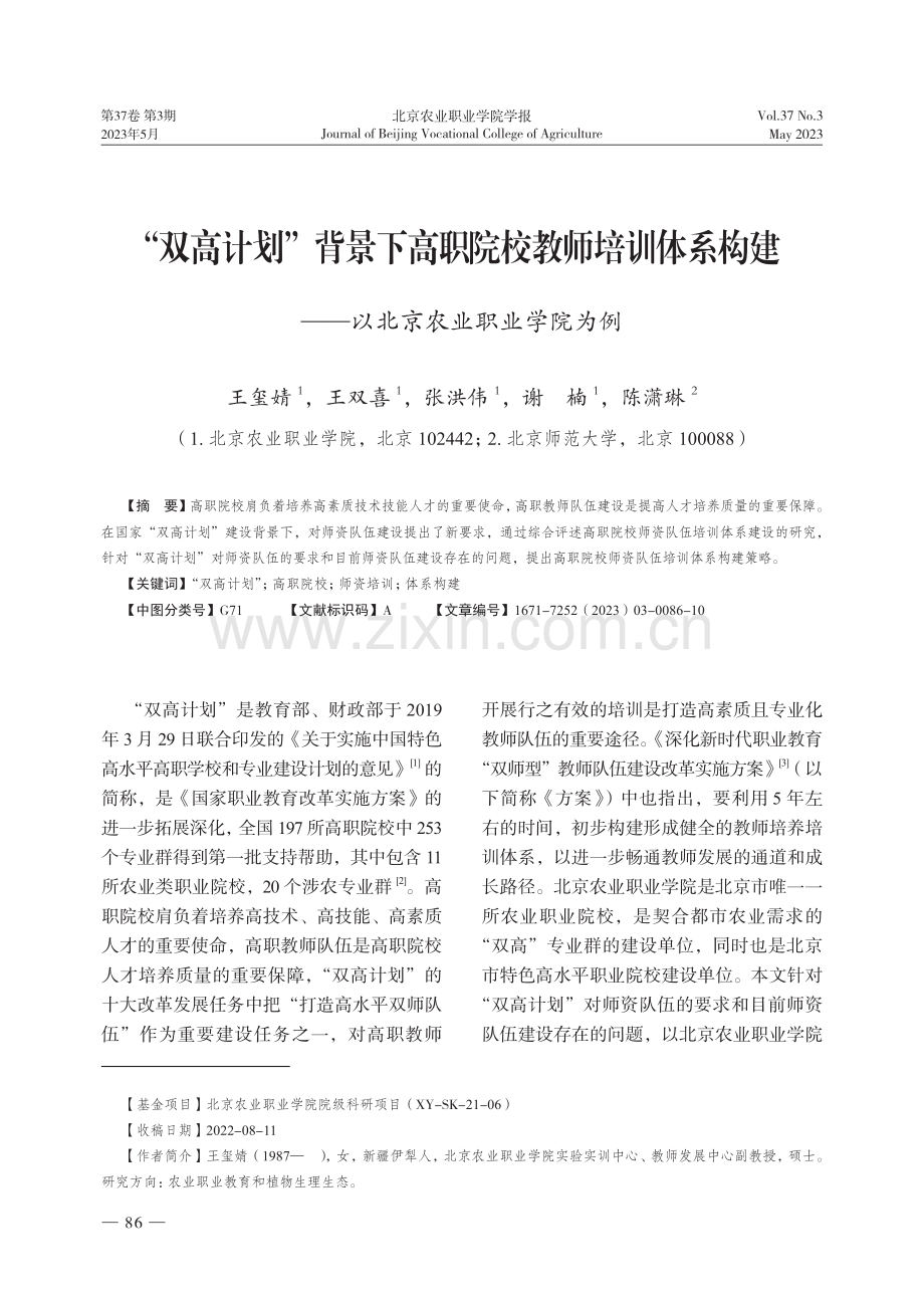 “双高计划”背景下高职院校教师培训体系构建——以北京农业职业学院为例.pdf_第1页