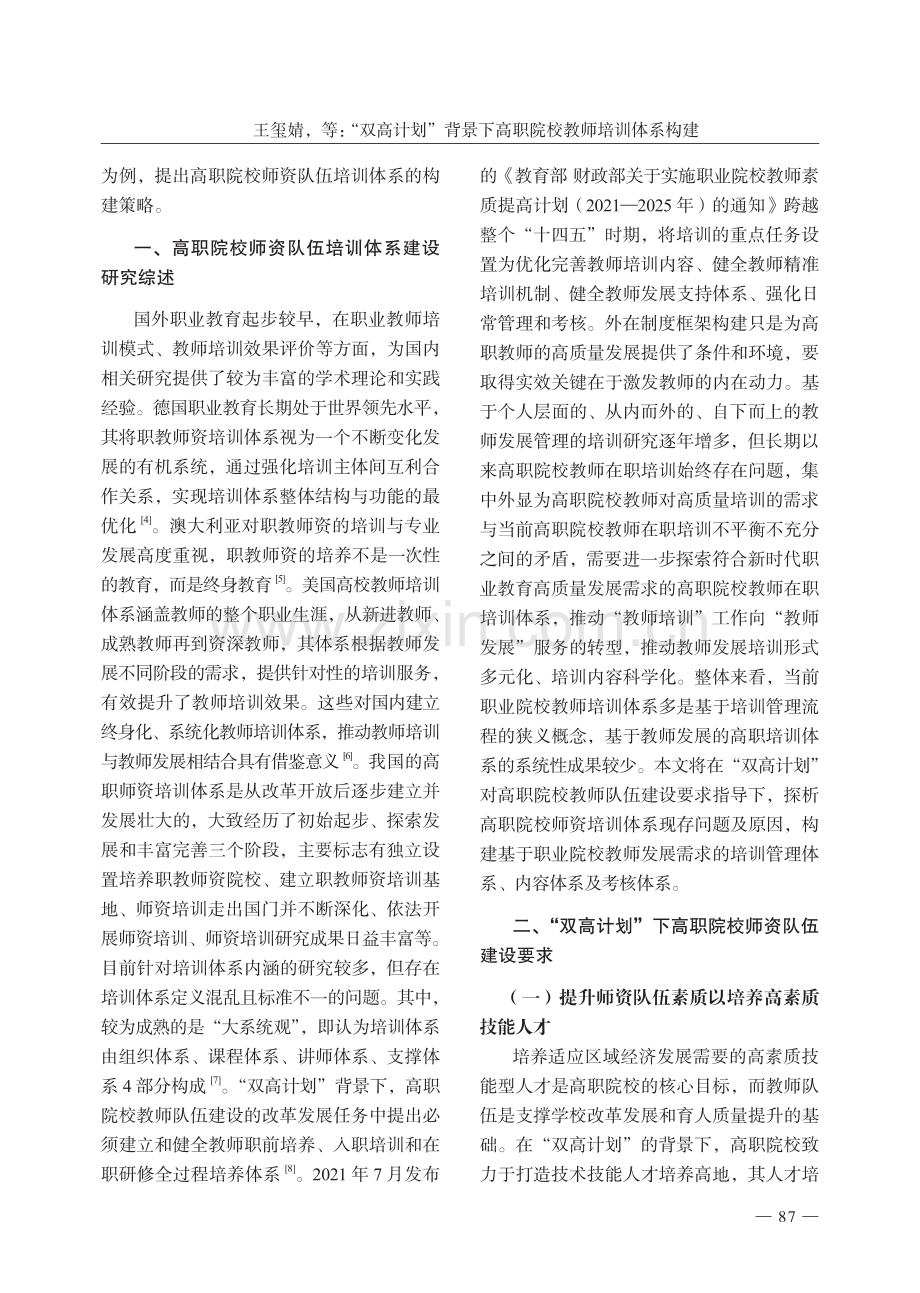 “双高计划”背景下高职院校教师培训体系构建——以北京农业职业学院为例.pdf_第2页