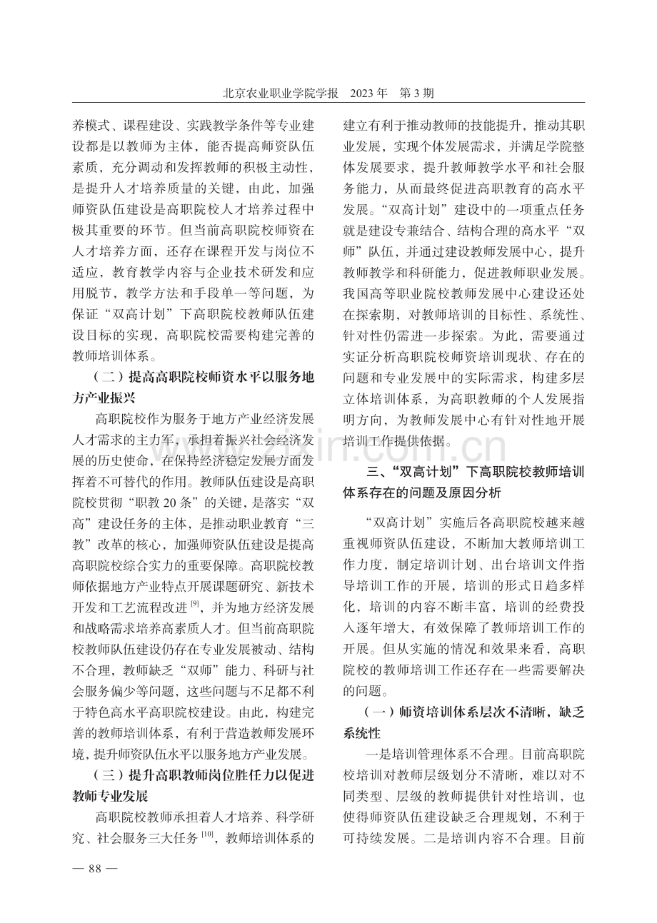 “双高计划”背景下高职院校教师培训体系构建——以北京农业职业学院为例.pdf_第3页