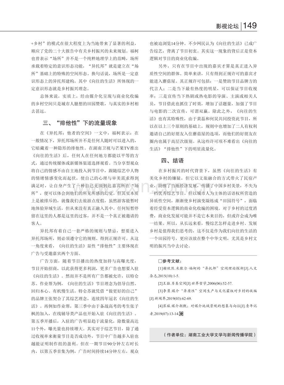 《向往的生活》：异托邦建构中的商业化收编_王泽宇.pdf_第3页