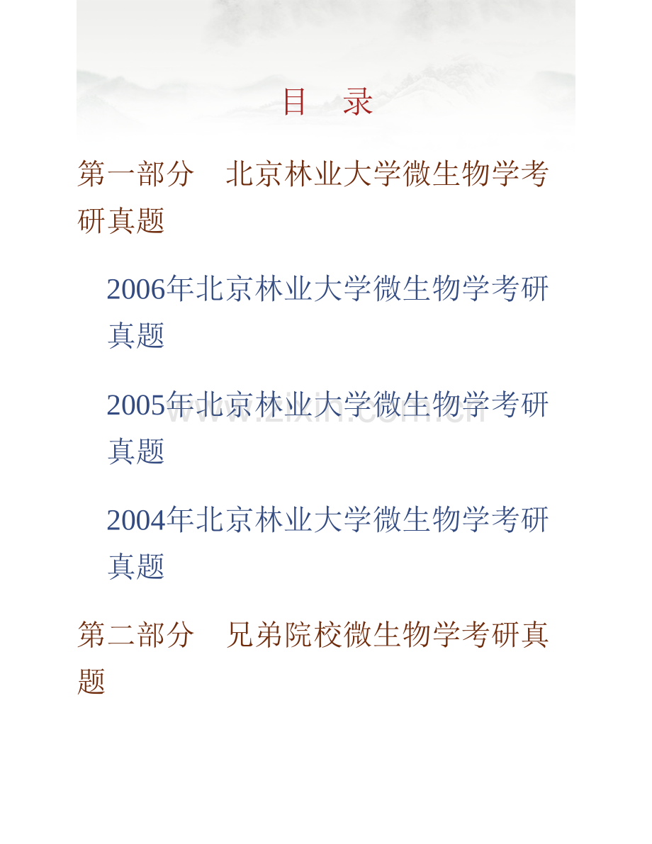 北京林业大学生物科学与技术学院844微生物学历年考研真题汇编.pdf_第1页