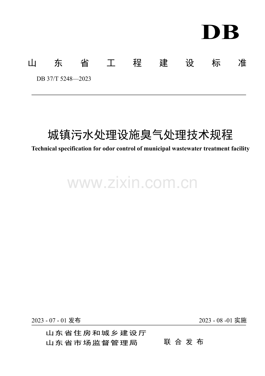 DB37∕T 5248-2023 《城镇污水处理设施臭气处理技术规程》(山东省).pdf_第1页