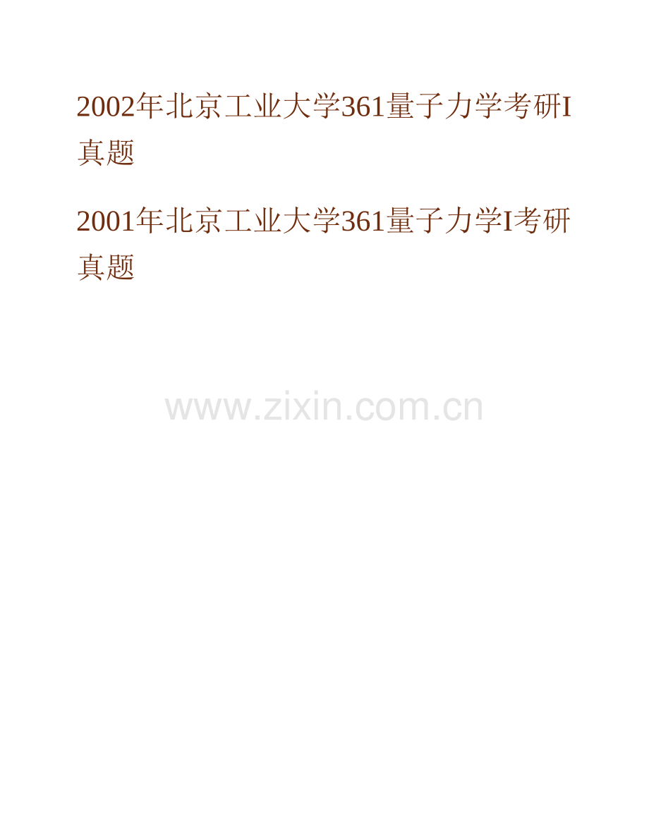 北京工业大学861量子力学历年考研真题汇编.pdf_第2页